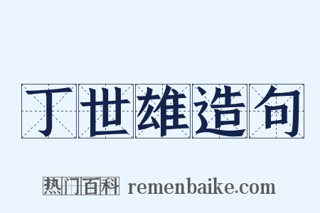 丁世雄造句是什么意思的图片